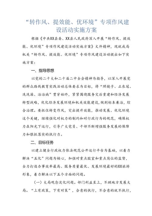 “转作风、提效能、优环境”专项作风建设活动实施方案.docx