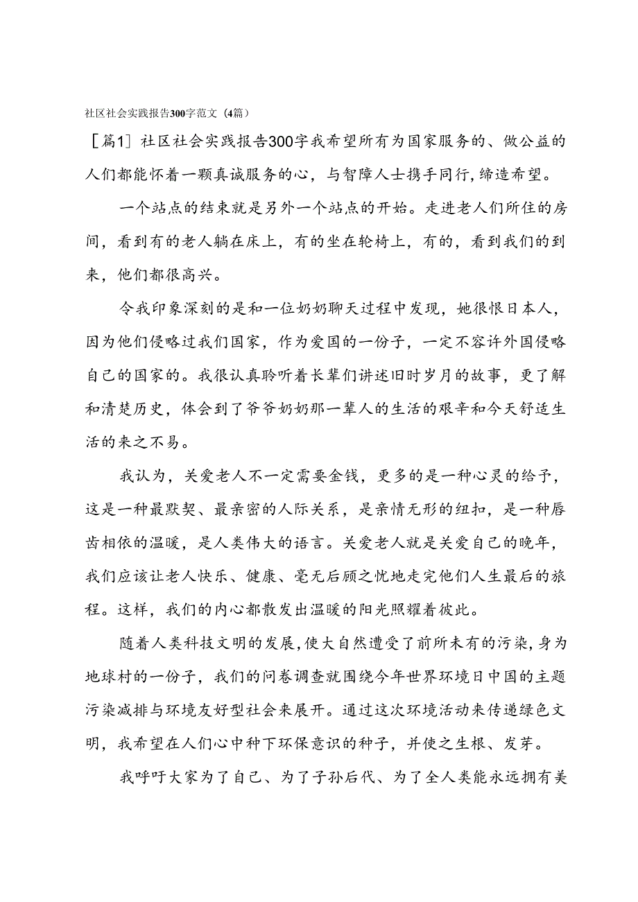 社区社会实践报告300字范文(4篇).docx_第1页