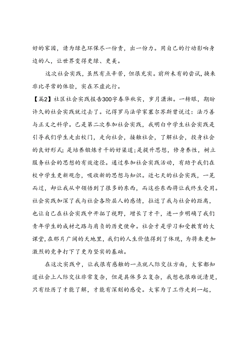 社区社会实践报告300字范文(4篇).docx_第2页