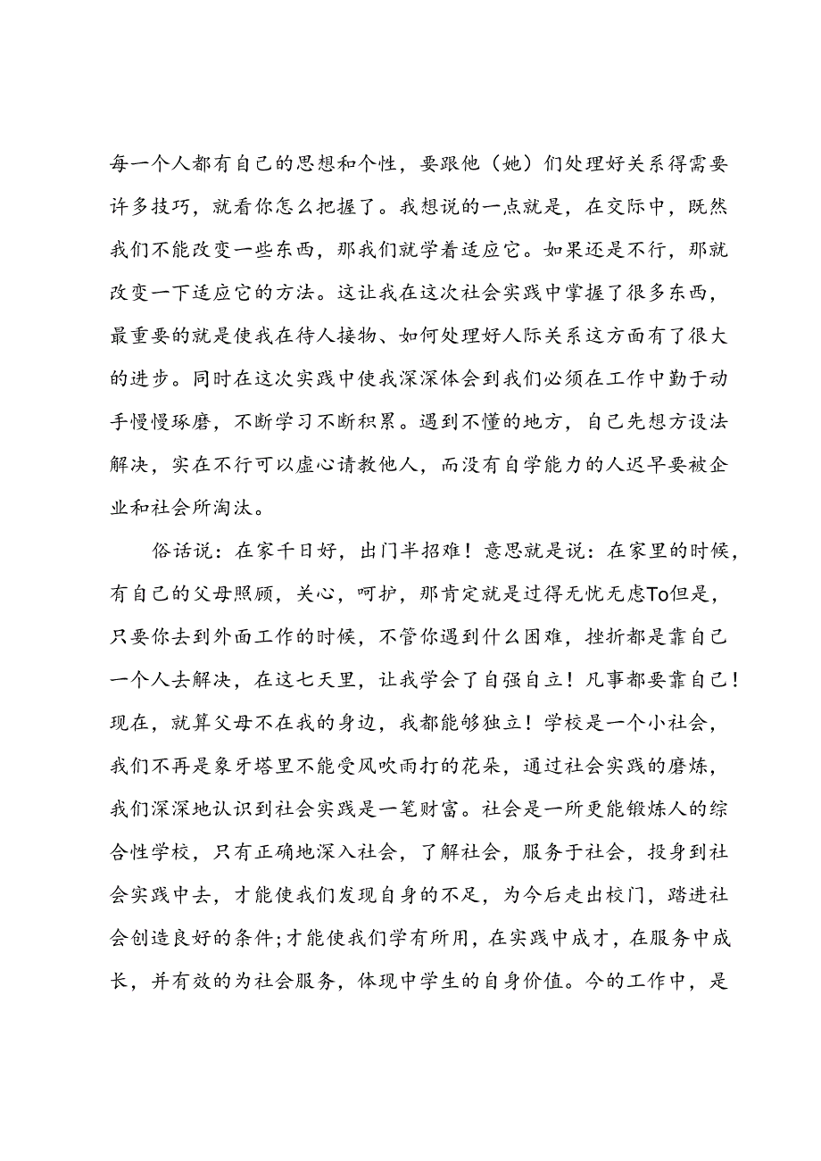 社区社会实践报告300字范文(4篇).docx_第3页