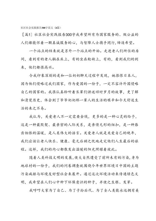 社区社会实践报告300字范文(4篇).docx