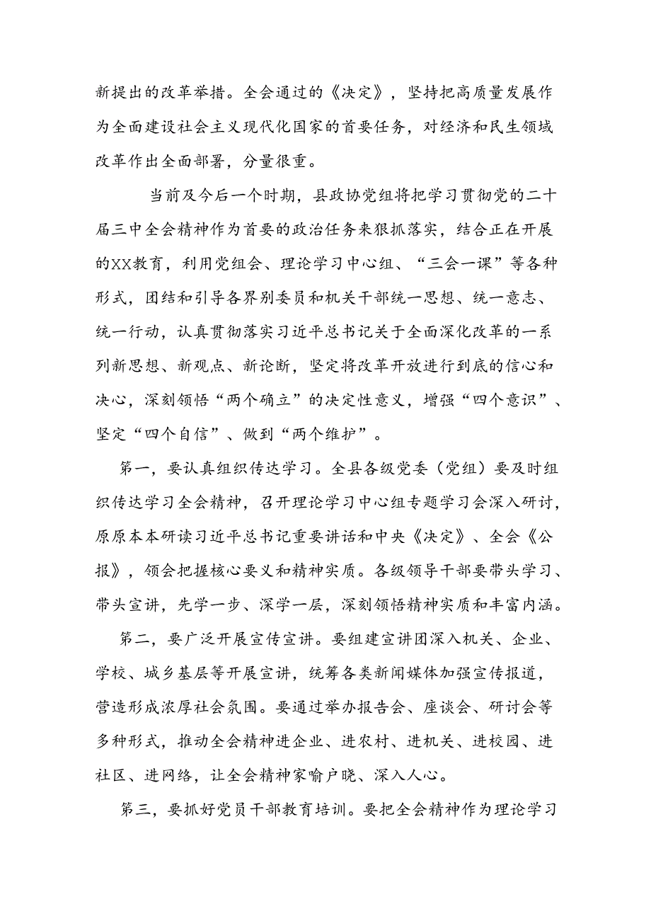 3篇2024年学习党的二十三中全会精神会议上的发言.docx_第2页