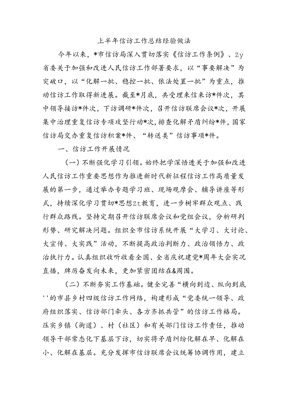 上半年信访工作总结经验做法.docx_第1页