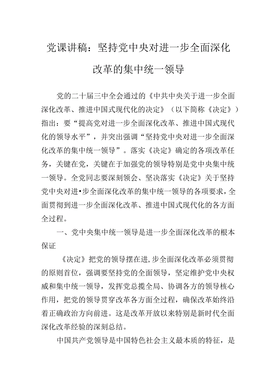 2024党的二十三中全会公报专题党课辅导.docx_第2页