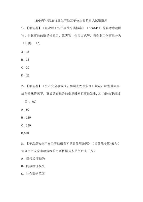 2024年非高危行业生产经营单位主要负责人试题题库.docx