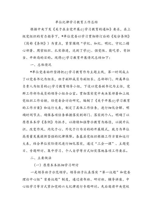 单位纪律学习教育工作总结.docx