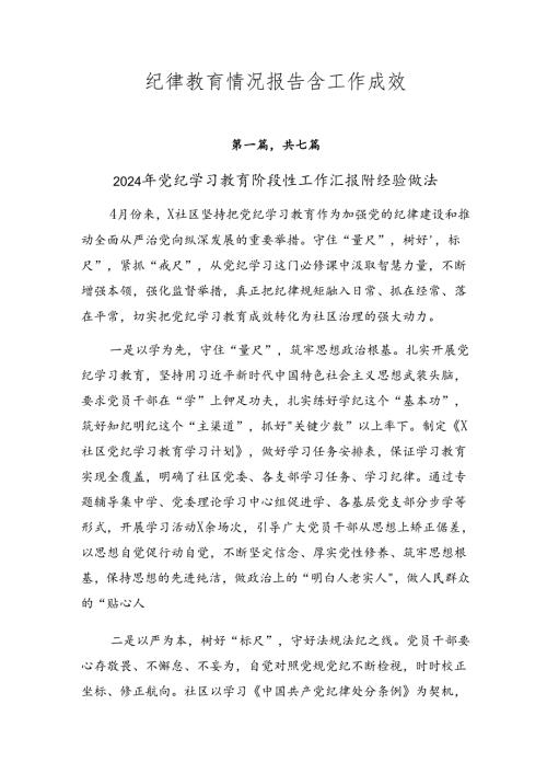 纪律教育情况报告含工作成效.docx