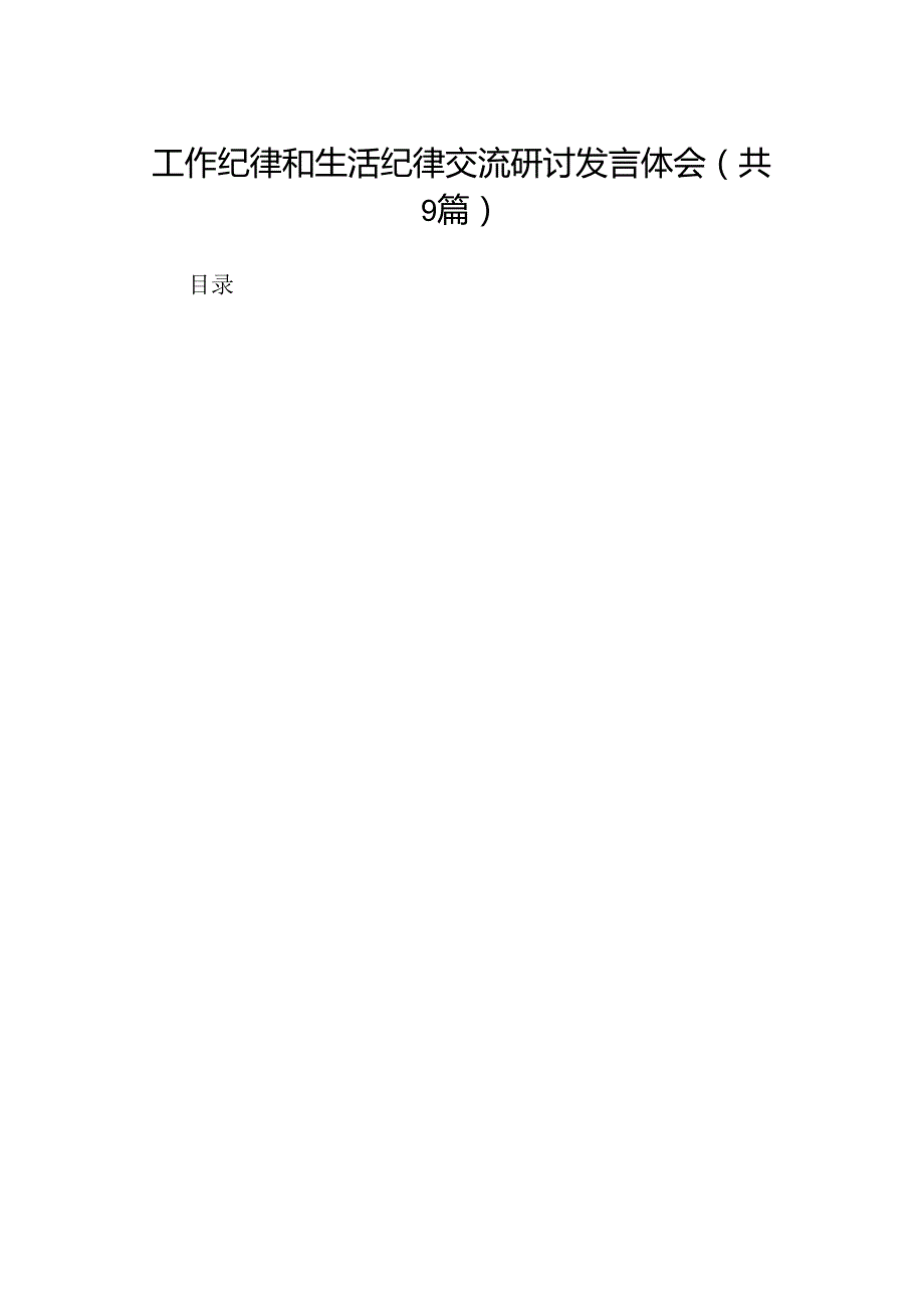 工作纪律和生活纪律交流研讨发言体会(9篇集合).docx_第1页