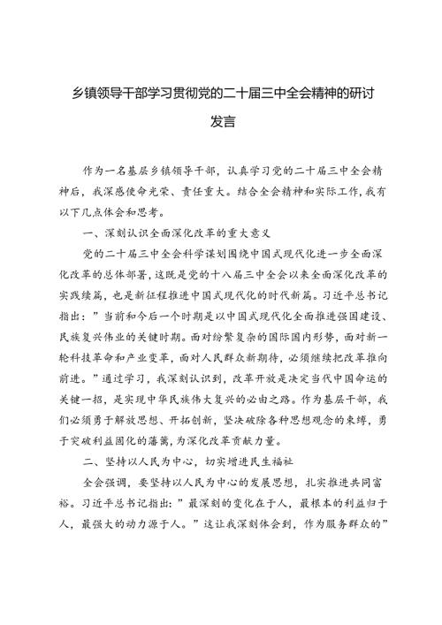 2024年乡镇领导干部学习贯彻党的二十三中全会精神的研讨发言.docx