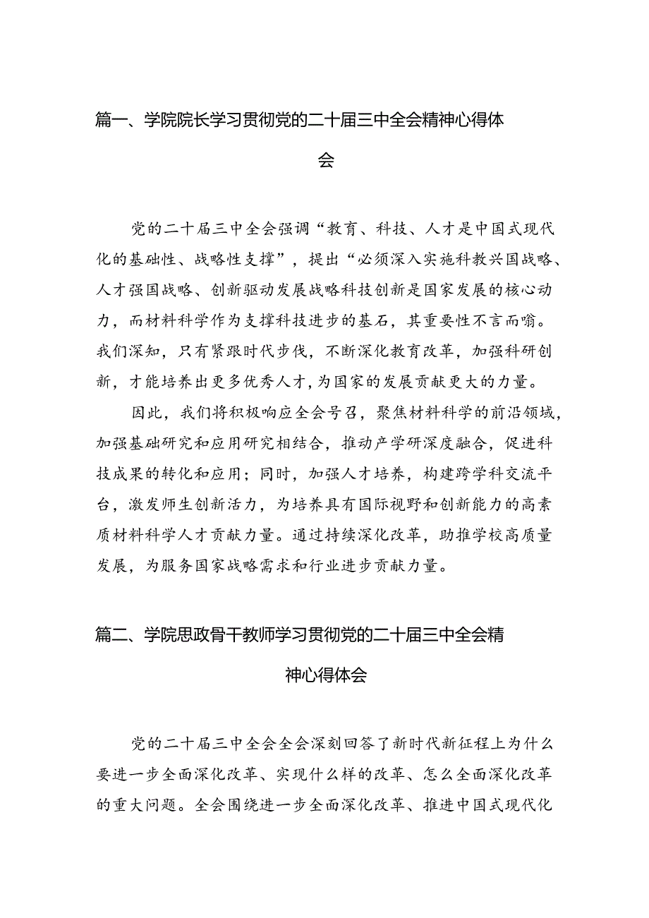 2024学院院长学习贯彻党的二十三中全会精神心得体会12篇（精编版）.docx_第2页