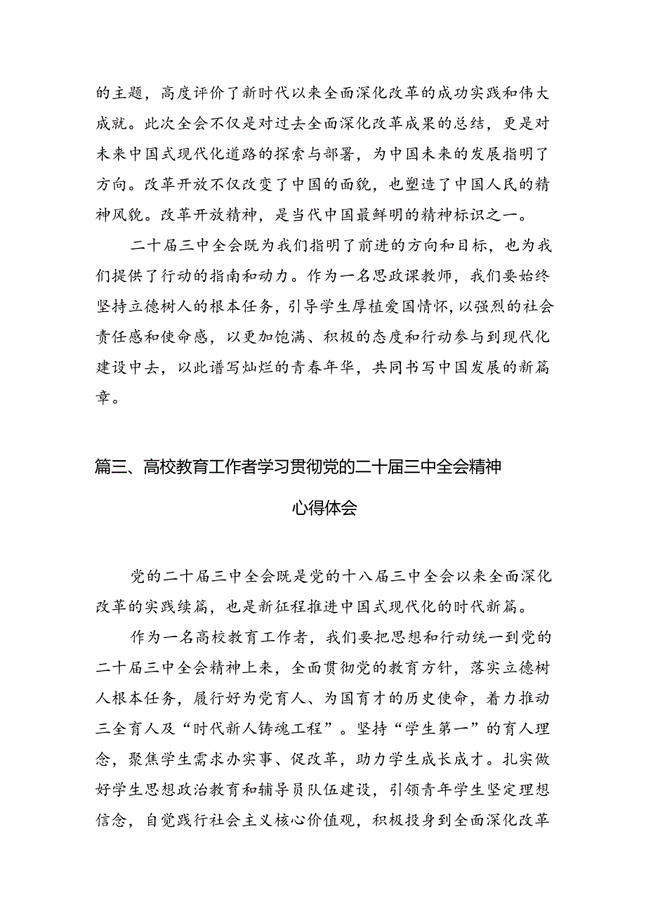 2024学院院长学习贯彻党的二十三中全会精神心得体会12篇（精编版）.docx_第3页