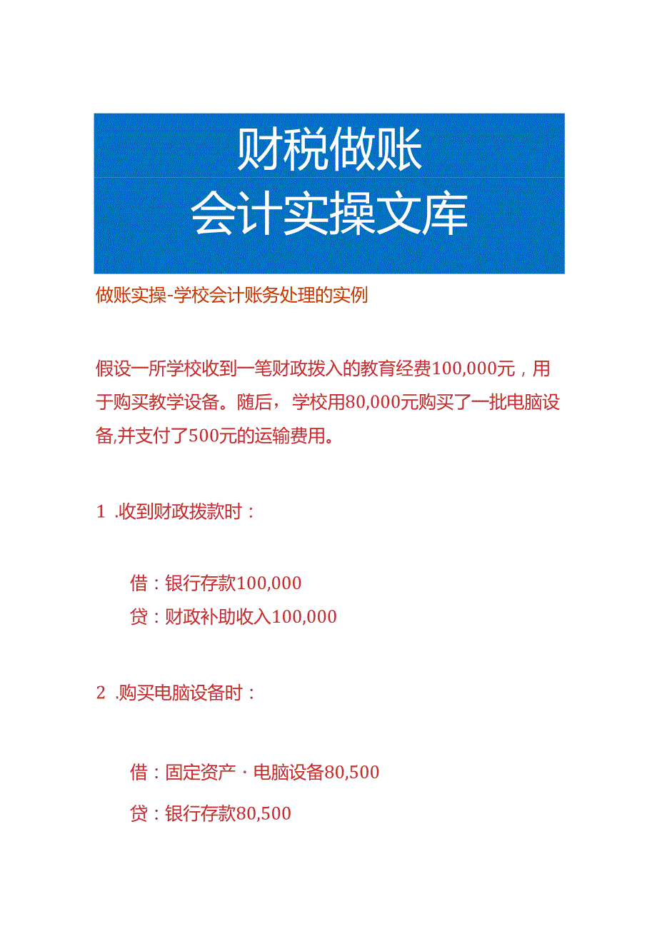 做账实操学校会计账务处理的实例.docx_第1页