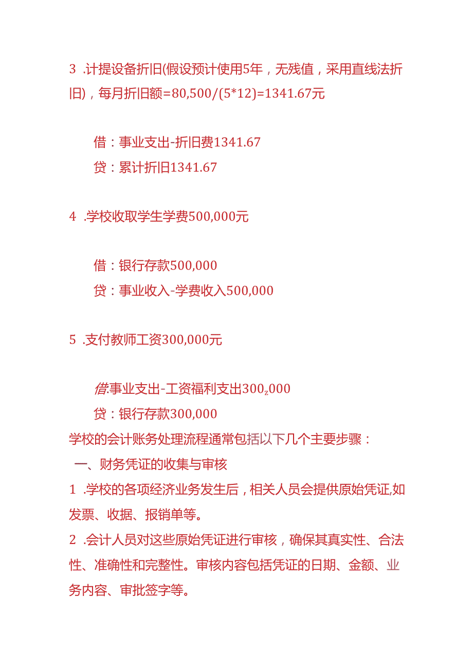 做账实操学校会计账务处理的实例.docx_第2页