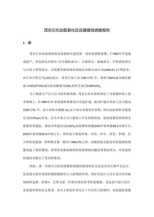 加氢裂化反应器腐蚀调查报告.docx