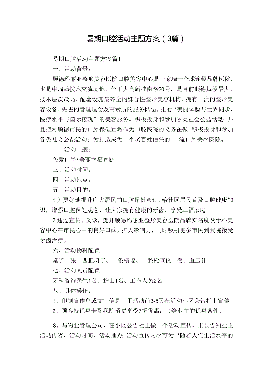 暑期口腔活动主题方案（3篇）.docx_第1页