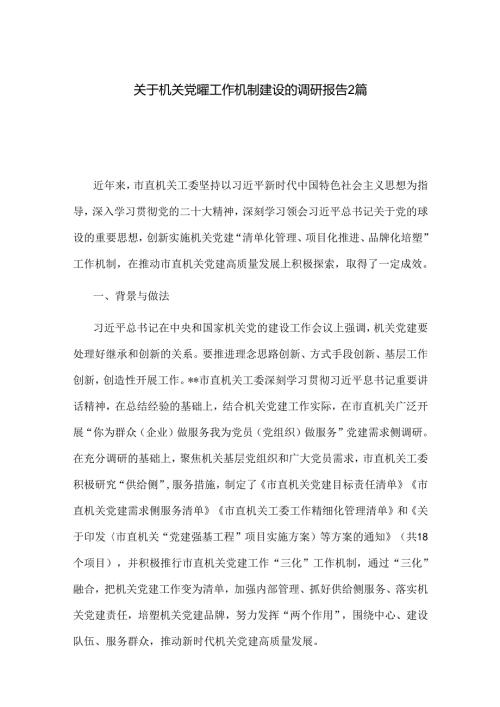 关于机关党建工作机制建设的调研报告2篇.docx