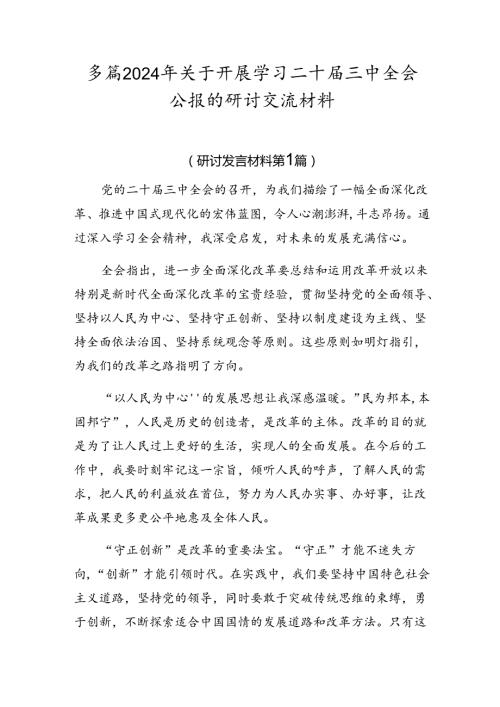 多篇2024年关于开展学习二十三中全会公报的研讨交流材料.docx