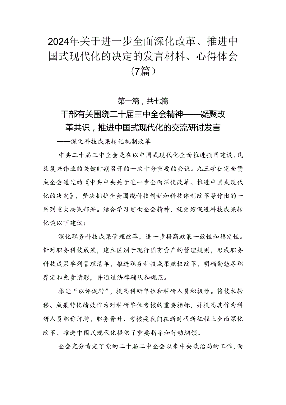 2024年关于进一步全面深化改革、推进中国式现代化的决定的发言材料、心得体会（7篇）.docx_第1页