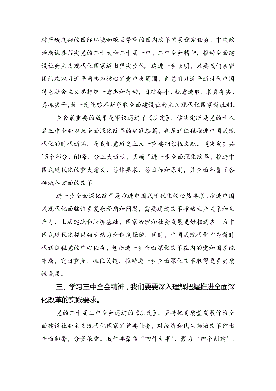 2024年关于进一步全面深化改革、推进中国式现代化的决定的发言材料、心得体会（7篇）.docx_第2页