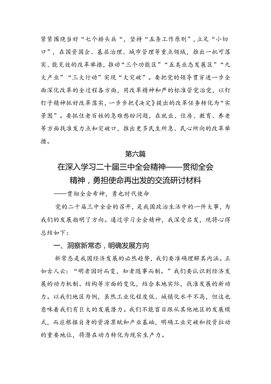 2024年关于进一步全面深化改革、推进中国式现代化的决定的发言材料、心得体会（7篇）.docx_第3页