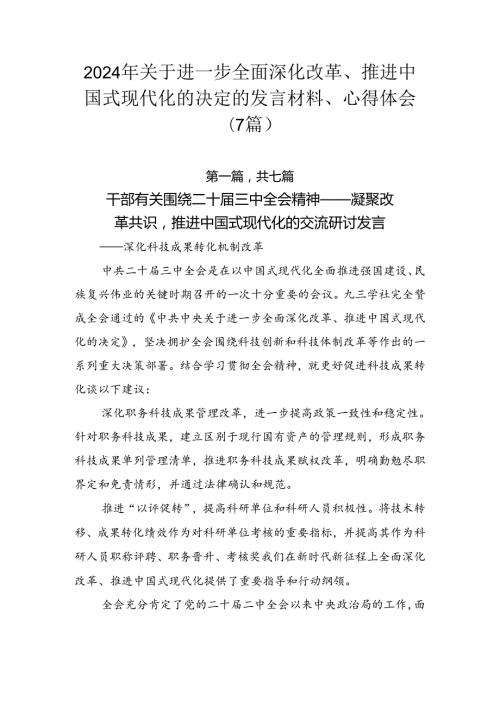 2024年关于进一步全面深化改革、推进中国式现代化的决定的发言材料、心得体会（7篇）.docx