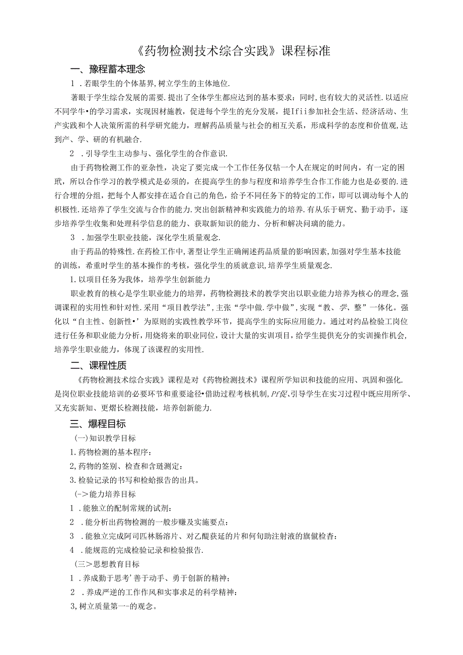 《药物检测技术综合实践》课程标准.docx_第1页