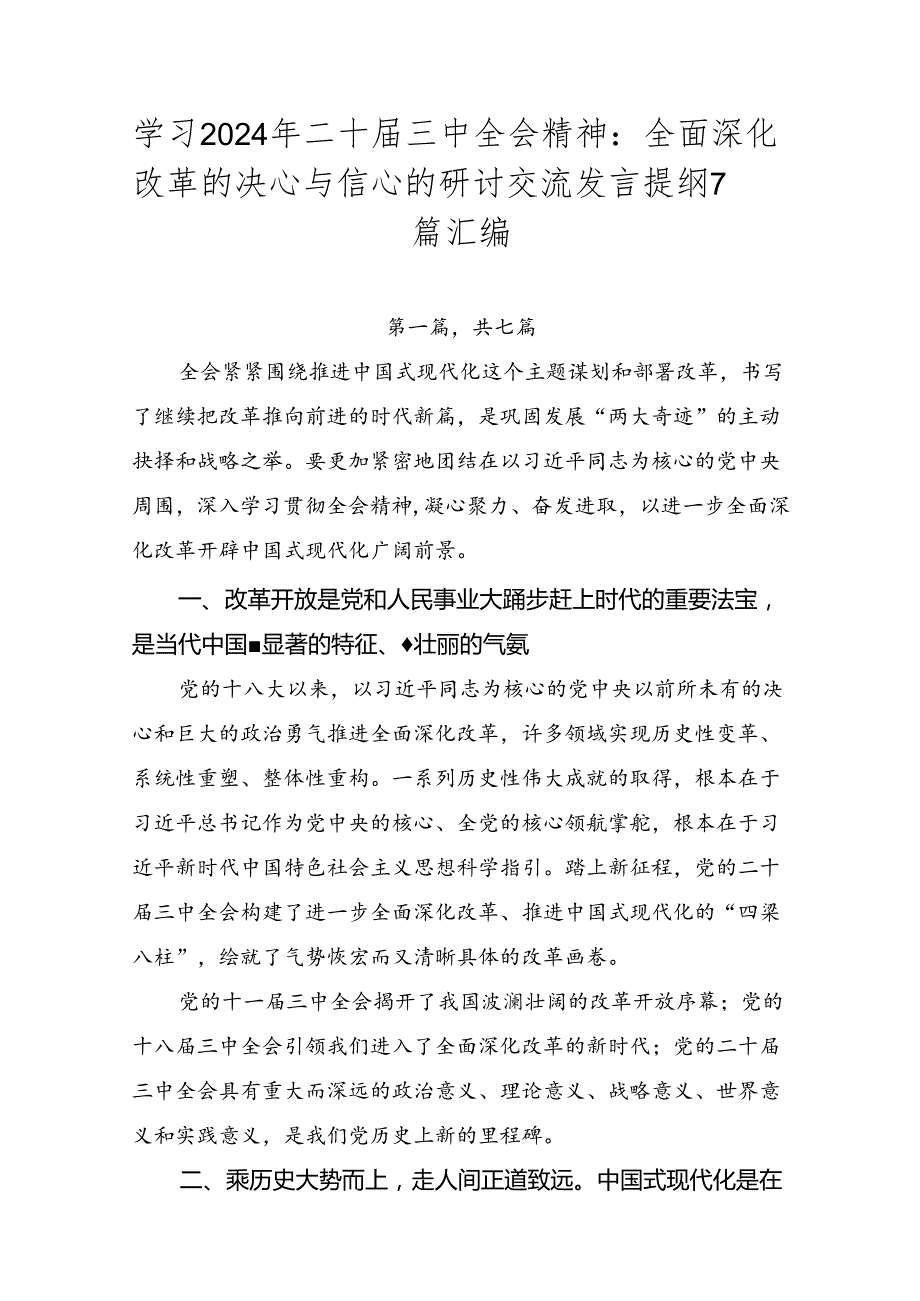 学习2024年二十三中全会精神：全面深化改革的决心与信心的研讨交流发言提纲7篇汇编.docx_第1页