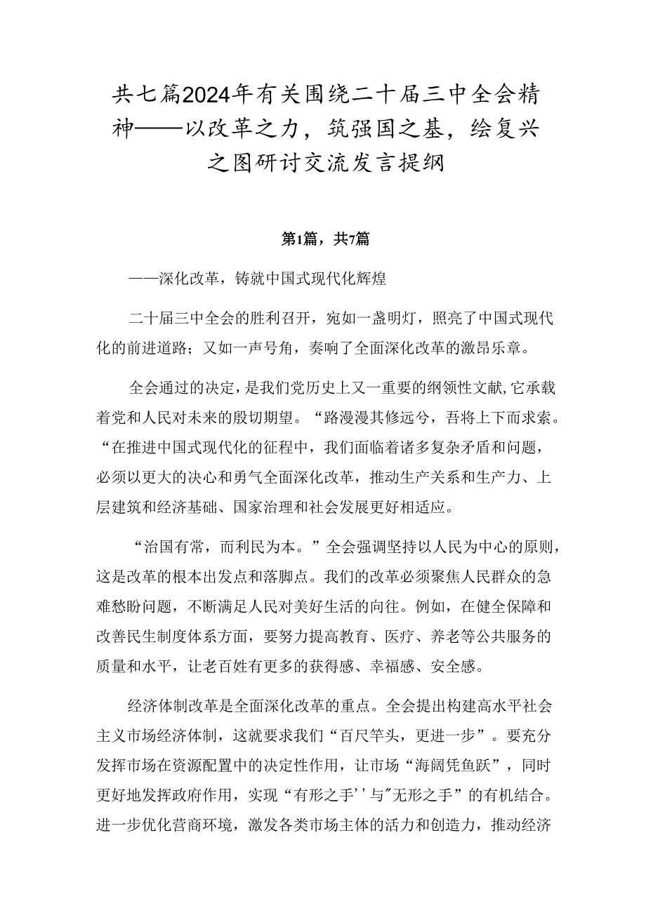 共七篇2024年有关围绕二十三中全会精神——以改革之力筑强国之基绘复兴之图研讨交流发言提纲.docx_第1页