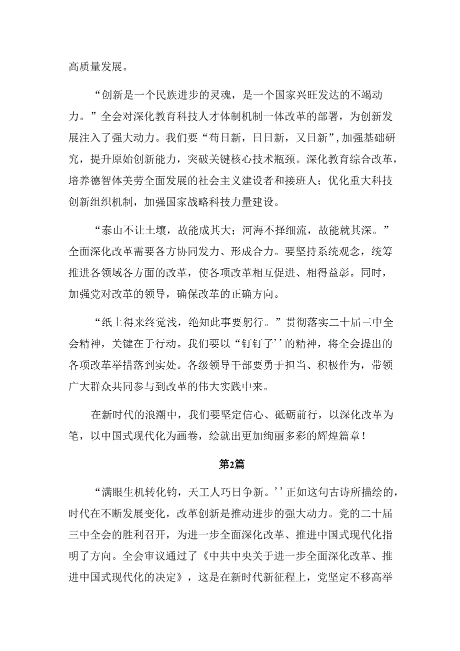 共七篇2024年有关围绕二十三中全会精神——以改革之力筑强国之基绘复兴之图研讨交流发言提纲.docx_第2页