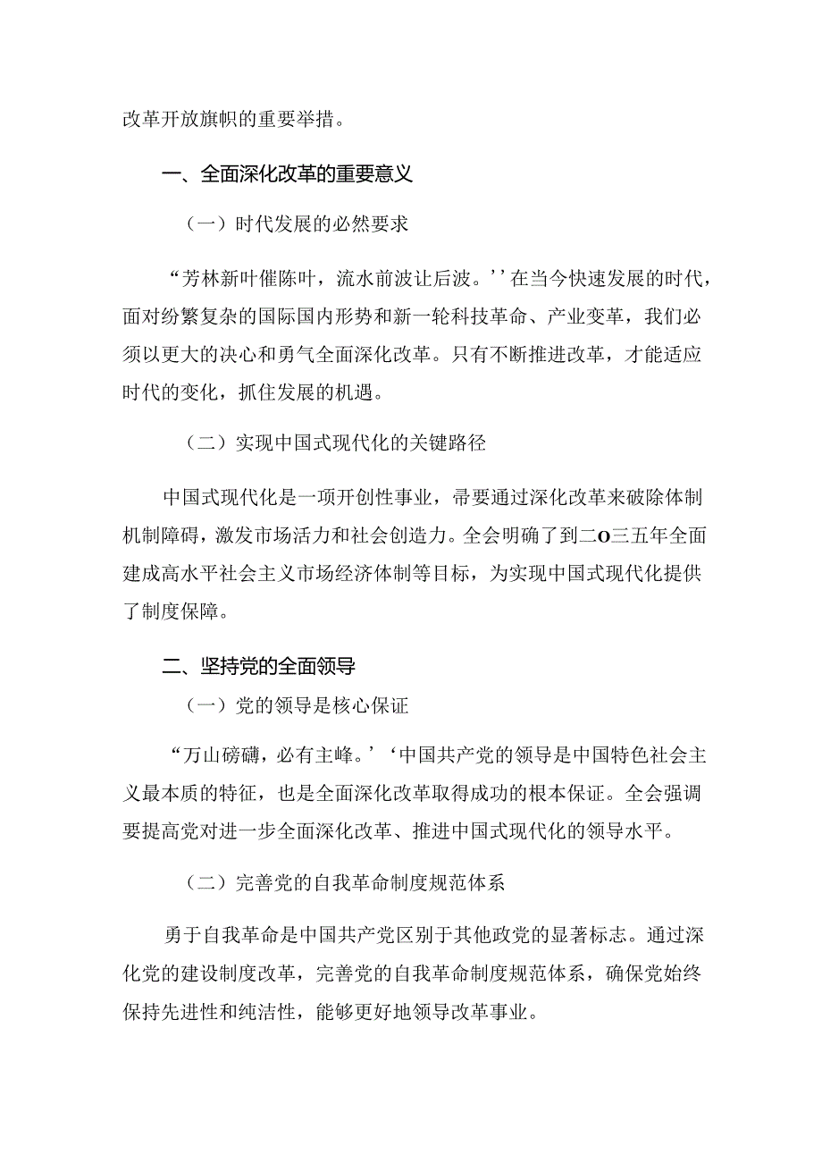 共七篇2024年有关围绕二十三中全会精神——以改革之力筑强国之基绘复兴之图研讨交流发言提纲.docx_第3页
