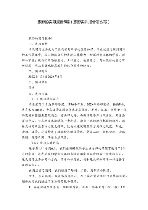 旅游的实习报告6篇(旅游实训报告怎么写).docx