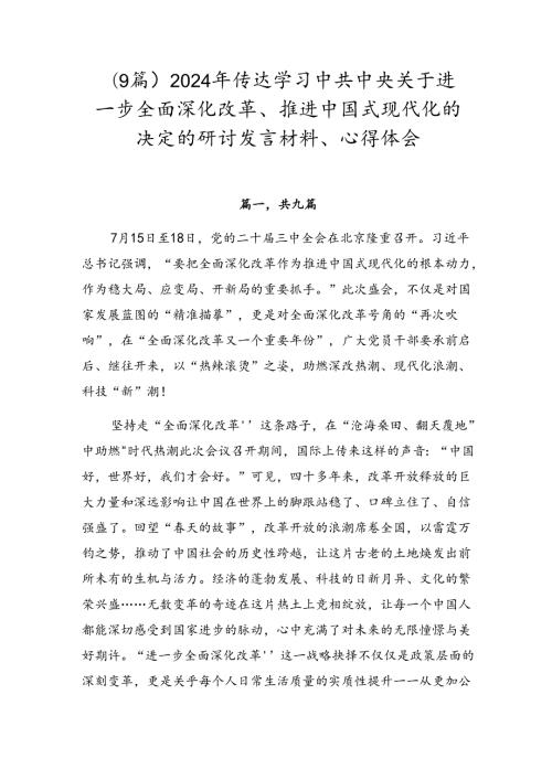 （9篇）2024年传达学习中共中央关于进一步全面深化改革、推进中国式现代化的决定的研讨发言材料、心得体会.docx