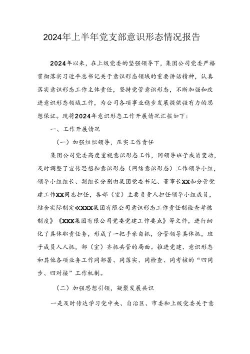 2024年开展上半年《党支部意识形态情况》工作汇报 汇编10份.docx