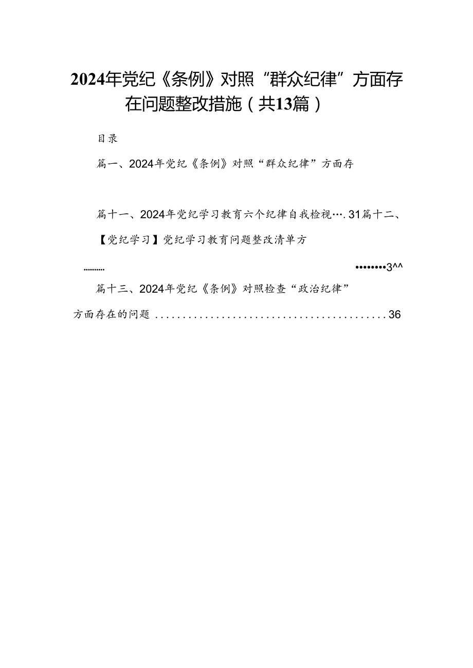 2024年党纪《条例》对照“群众纪律”方面存在问题整改措施 （汇编13份）.docx_第1页