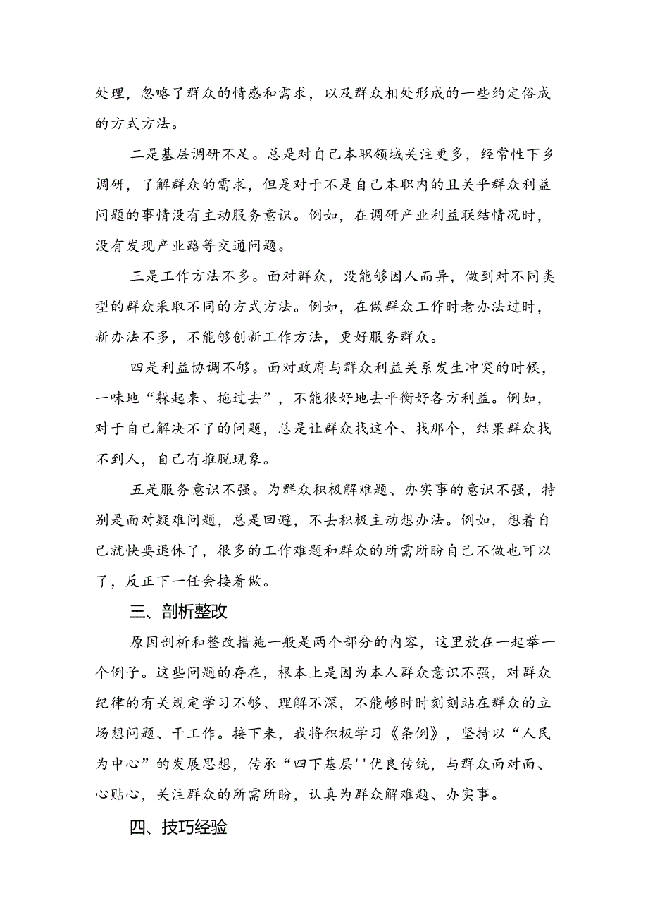 2024年党纪《条例》对照“群众纪律”方面存在问题整改措施 （汇编13份）.docx_第2页