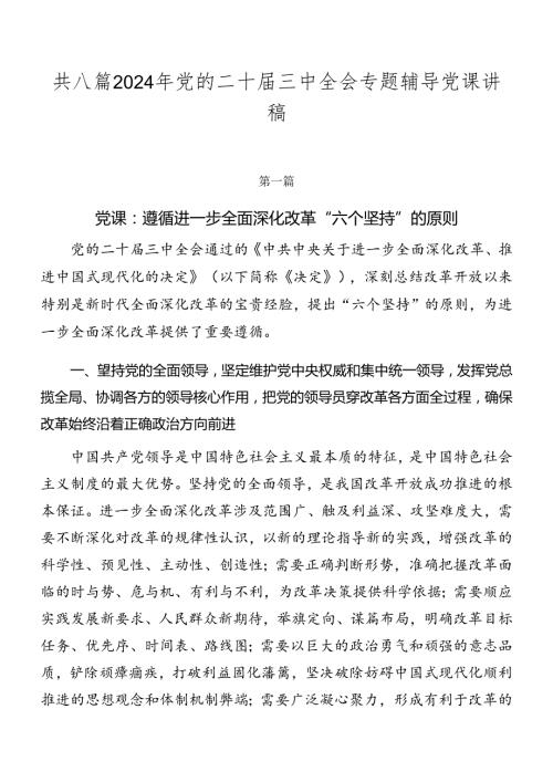 共八篇2024年党的二十三中全会专题辅导党课讲稿.docx