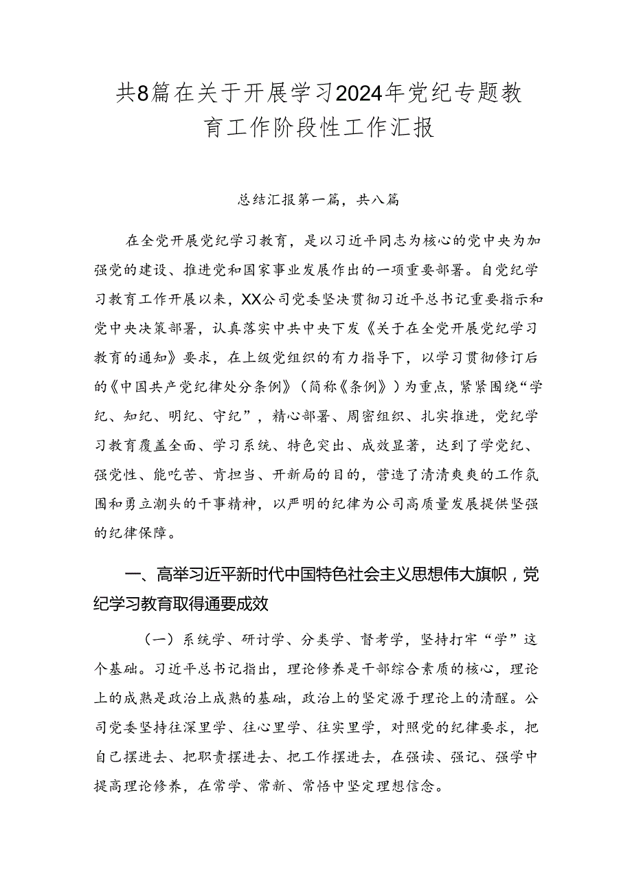 共8篇在关于开展学习2024年党纪专题教育工作阶段性工作汇报.docx_第1页