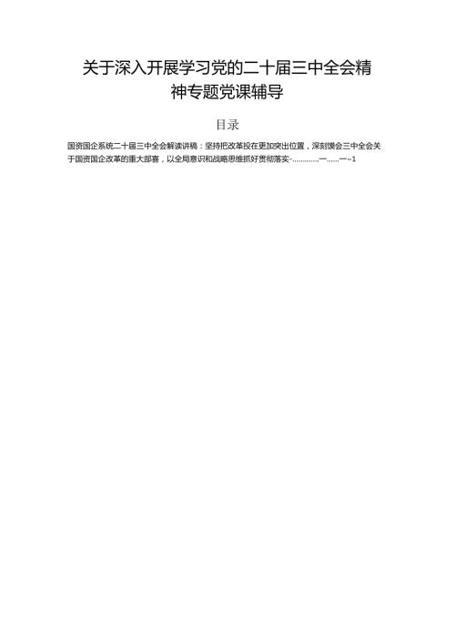 关于深入开展学习党的二十三中全会精神专题党课辅导.docx