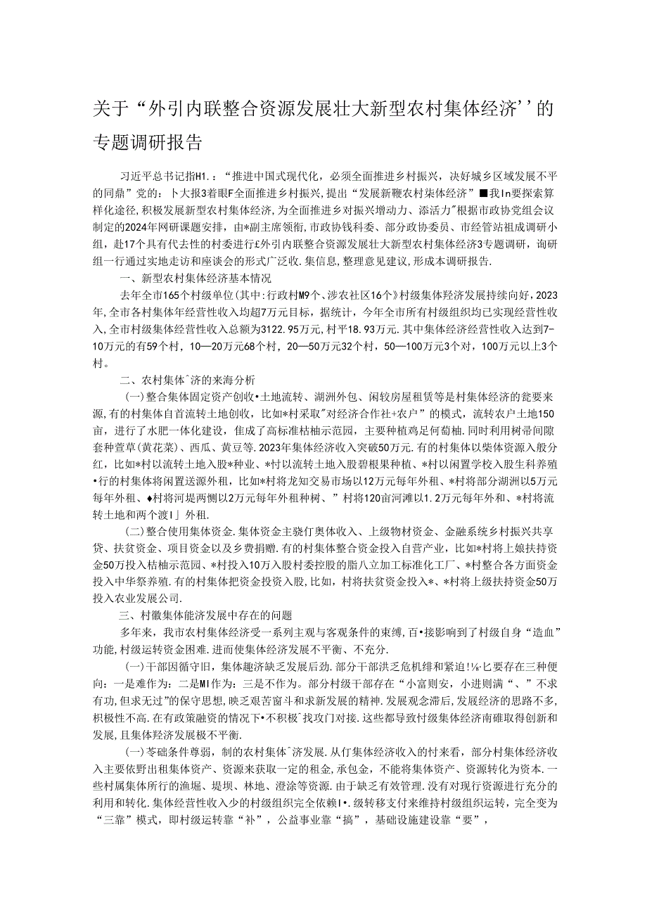 关于“外引内联整合资源发展壮大新型农村集体经济”的专题调研报告.docx_第1页