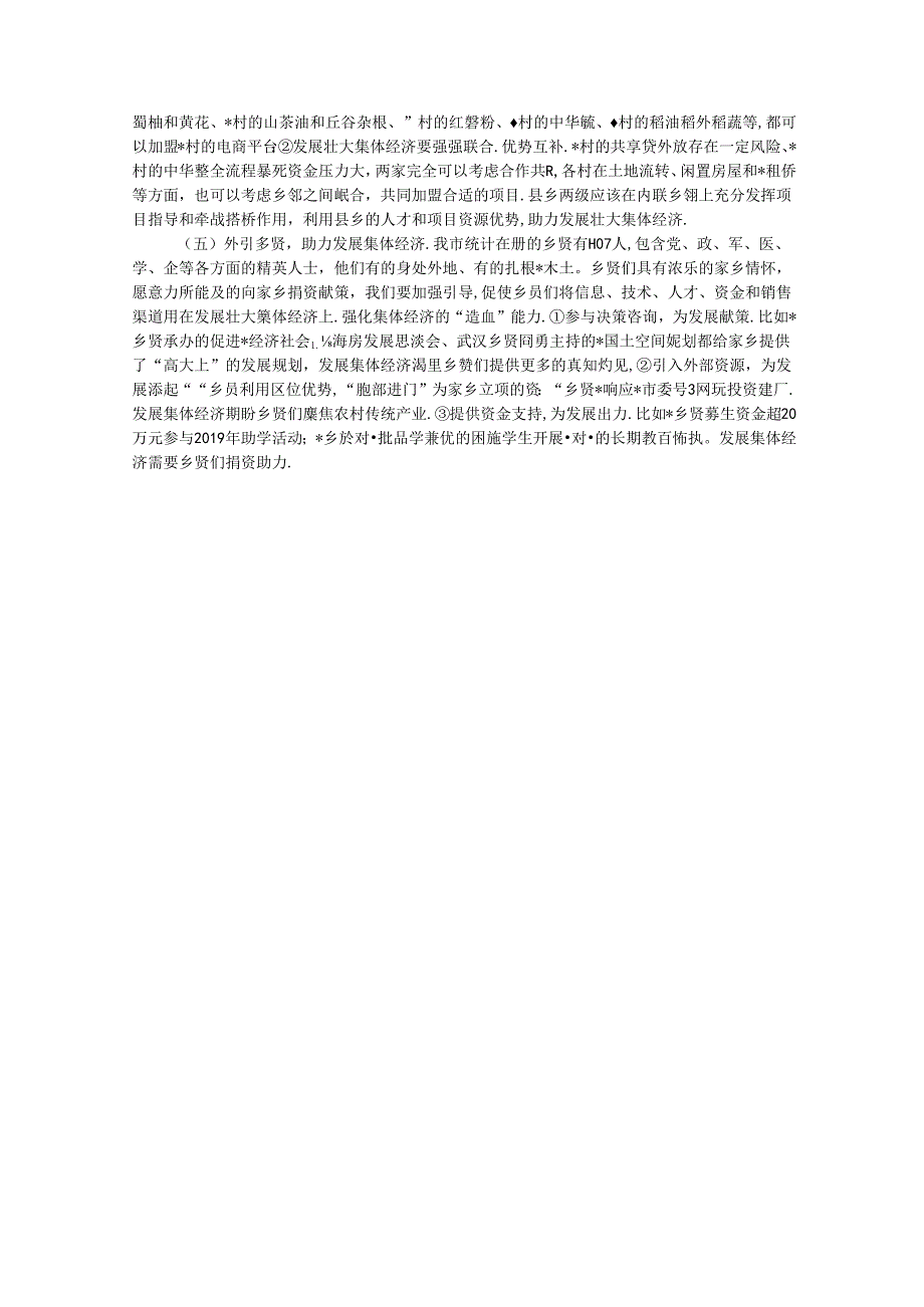 关于“外引内联整合资源发展壮大新型农村集体经济”的专题调研报告.docx_第3页