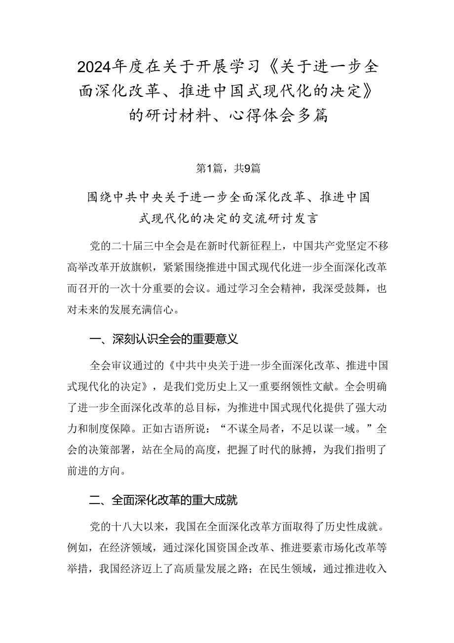 2024在关于开展学习《关于进一步全面深化改革、推进中国式现代化的决定》的研讨材料、心得体会多篇.docx_第1页