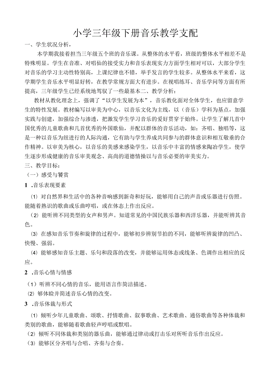 小学三年级下册音乐教学计划教案.docx_第1页