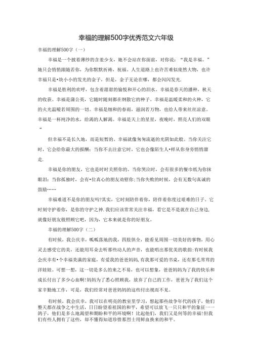 幸福的理解500字优秀范文六年级.docx