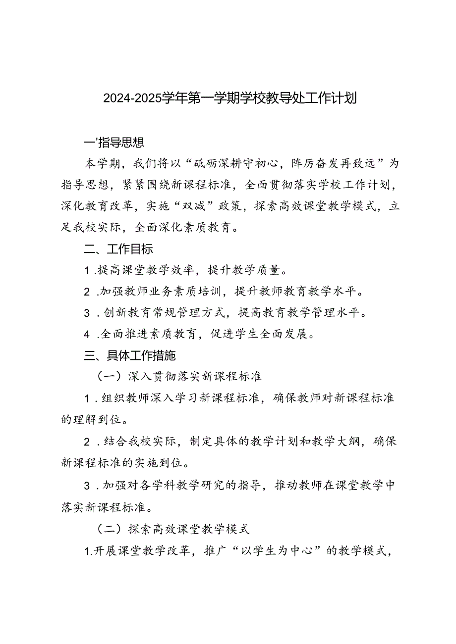 （最新）20242025年第一学期学校教导处工作计划.docx_第1页