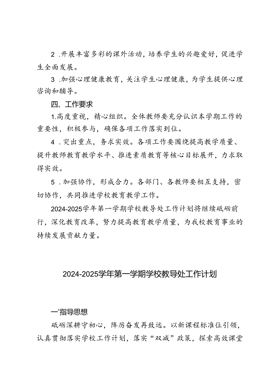 （最新）20242025年第一学期学校教导处工作计划.docx_第3页