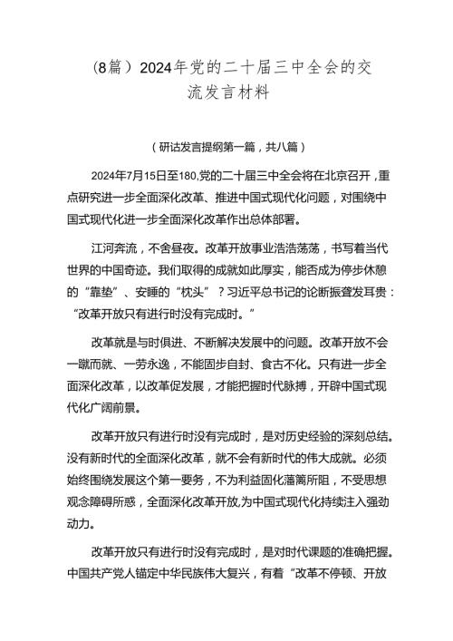 （8篇）2024年党的二十三中全会的交流发言材料.docx