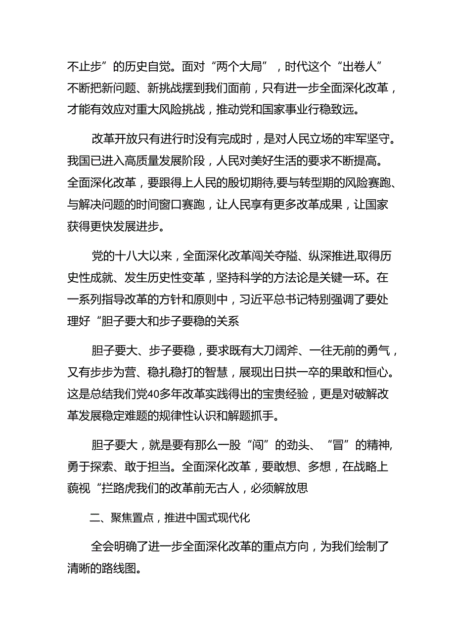 （8篇）2024年党的二十三中全会的交流发言材料.docx_第2页