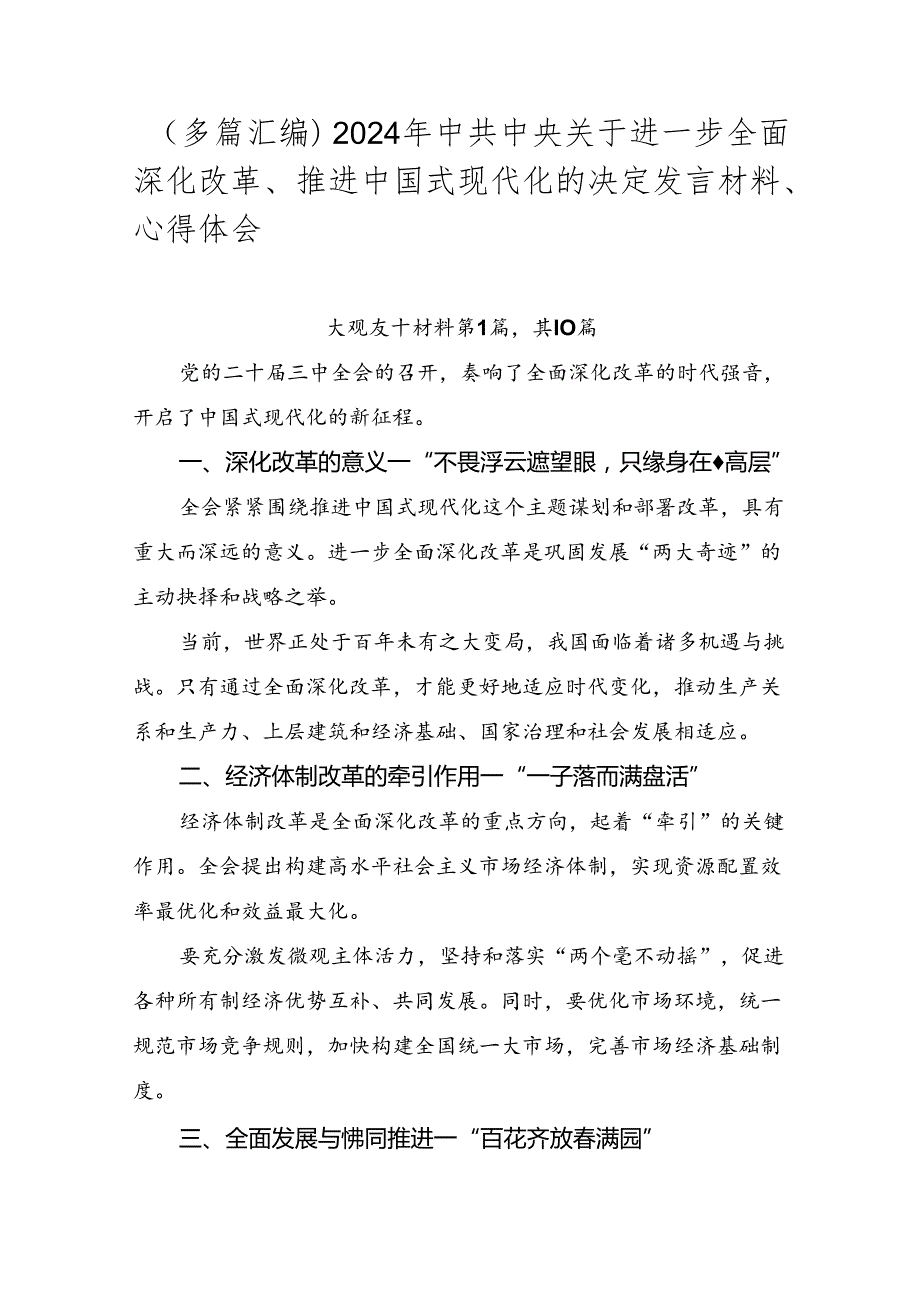 （多篇汇编）2024年中共中央关于进一步全面深化改革、推进中国式现代化的决定发言材料、心得体会.docx_第1页