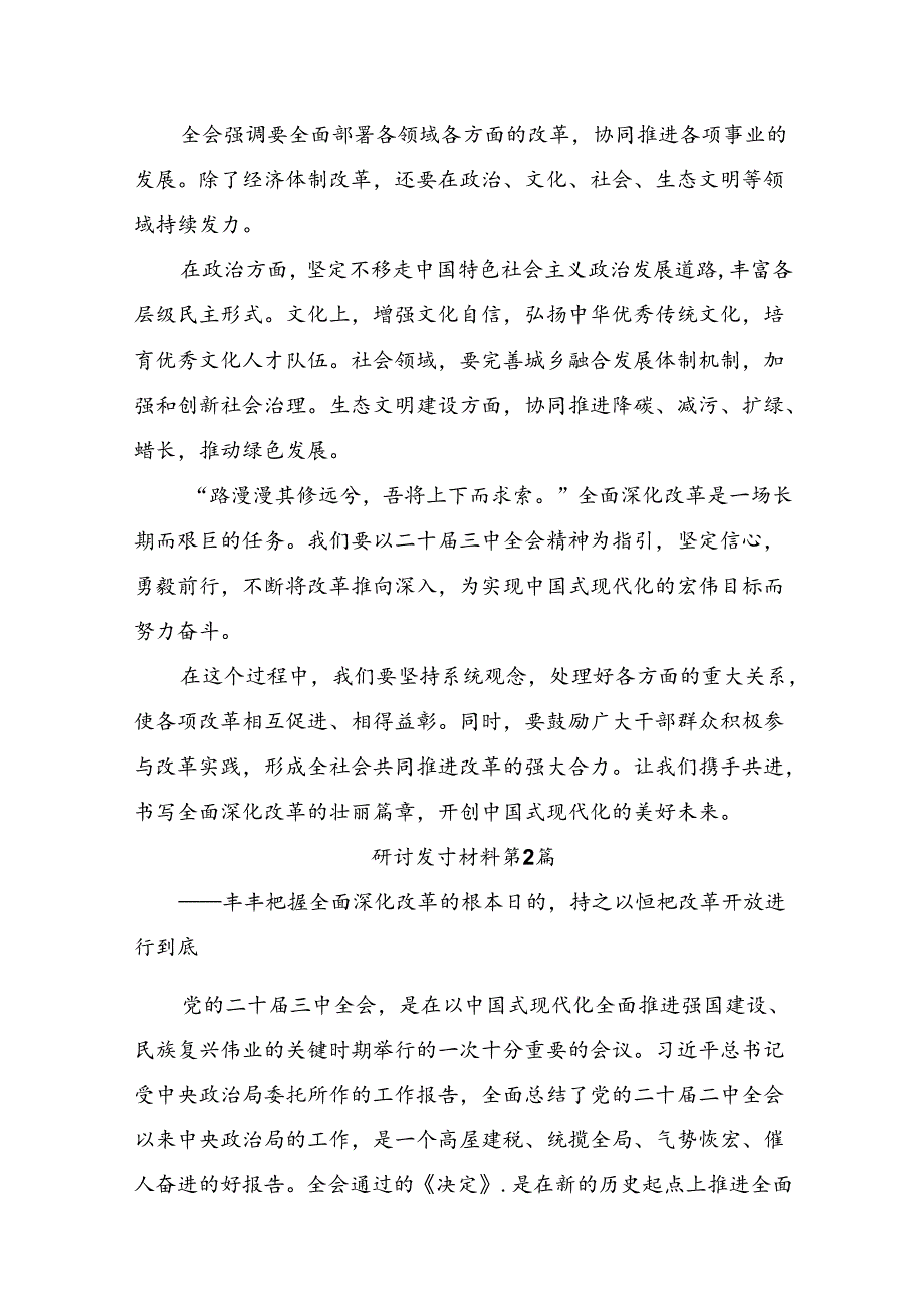 （多篇汇编）2024年中共中央关于进一步全面深化改革、推进中国式现代化的决定发言材料、心得体会.docx_第2页
