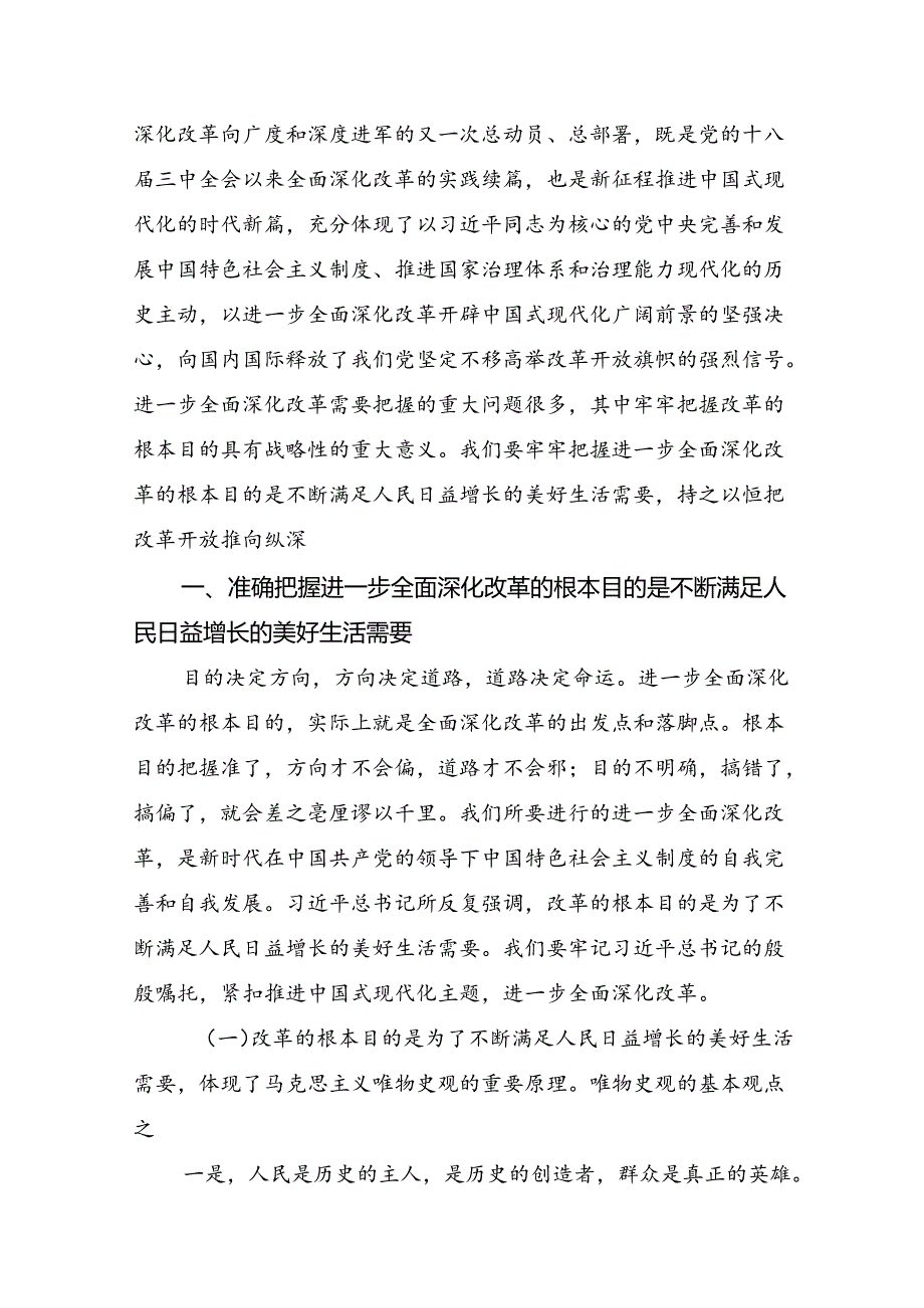 （多篇汇编）2024年中共中央关于进一步全面深化改革、推进中国式现代化的决定发言材料、心得体会.docx_第3页
